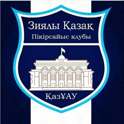 «ЗИЯЛЫ ҚАЗАҚ» ПІКІРСАЙЫС КЛУБЫ logo